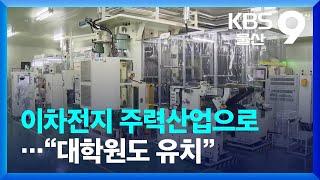 이차전지 주력산업으로…“대학원도 유치” / KBS  2024.01.17.