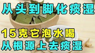 15克它泡水喝，全身痰湿都排空，从根源上去痰湿，痰湿一祛，百病全消！【健康大诊室】