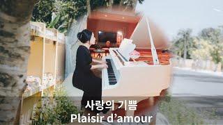 사랑의 기쁨 - 마르티니 (Piano) Plaisir d’amour