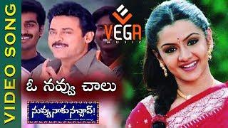 O Navvu Chalu Video Song | Nuvvu Naaku Nachav Telugu Movie | Venkatesh | Aarthi Agarwal | Vega Music