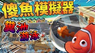 超搞笑魚兒進入糞池玩耍?!! 魚模擬器!!! 歡樂遊戲  I Am Fish