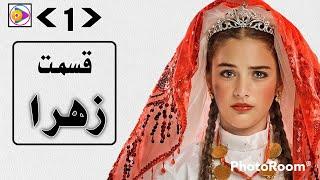 drama Zahra Episode 1 (HD) TVShahin سریال زهرا قسمت ۱ دوبله دری