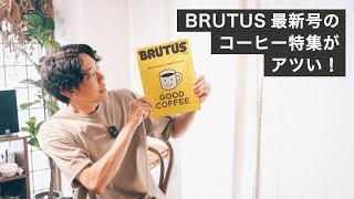 雑誌BRUTUS 12年ぶりのスペシャルティコーヒー特集がアツい！