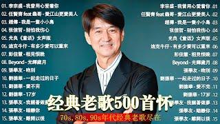 经典老歌500首大全 - 群星 里 一人一首成名曲 - 張宇, 蘇芮, 巫啟賢, 王傑, 邰正宵, 林憶蓮, 張信哲, 趙傳, 潘越雲, 潘美辰, 陳昇, 葉蒨文 ,黃昏