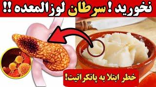 سرطان پانکراس | ۱۰ ماده غذایی خطرناک برای پانکراس ( خطر ابتلا به سرطان لوزالمعده )