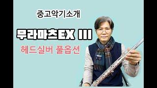 무라마츠 EX III /헤드실버 플룻을 소개합니다.