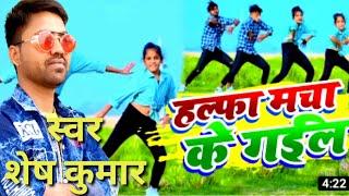 हल्फा मचा के गईल #Video Song #Shesh Kumar #Bhojpuri Song Halfa Macha Ke Gail 2022 Ka archestra song