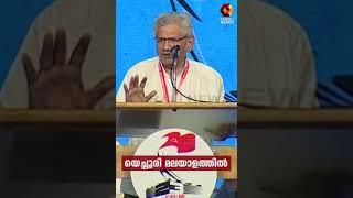 യെച്ചൂരി മലയാളത്തിൽ | Sitaram Yechury | Party congress | Kairali News