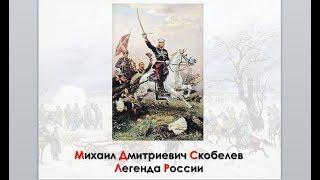 Александр Музафаров. Генерал от инфантерии Михаил Дмитриевич Скобелев