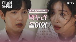 [49회 하이라이트] 박도라 돌아와 지현우 영상에 감동받아 응원해 주는 사람들 [미녀와 순정남/Beauty and Mr. Romantic] | KBS 240921 방송