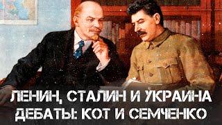 Дебаты: Юрий Кот и Александр Семченко | Ленин, Сталин и Украина