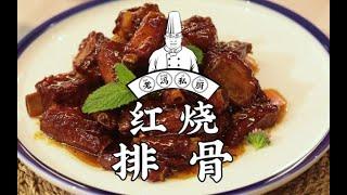 老冯教你做【红烧排骨】年夜饭卓的家常肉菜，您在家里这么一做，肯定是全家最靓的仔！