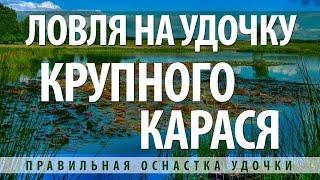 КАК ПОЙМАТЬ КАРАСЯ - ОСНАСТКА ПОПЛАВОЧНОЙ УДОЧКИ