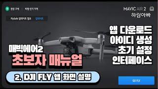 [드론 매뉴얼] ]매빅 에어2 매뉴얼 2. DJI FLY 앱 화면 설명 | Mavic Air2 Beginner manual 2.