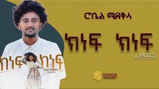 Robel Mideksa - Kinef Kinef | ክነፍ ክነፍ - New Ethiopian Music 2022 (Official Lyrics)