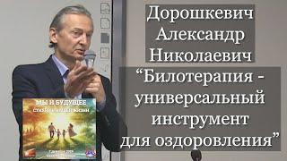 Дорошкевич Александр Николаевич. "Билотерапия - универсальный инструмент для оздоровления".