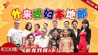 4330集 游龙戏凤(下)【外来媳妇本地郎2022】第11部 #粤语