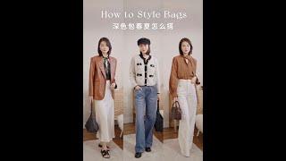 深色包春夏怎么搭？ How to Style Bags