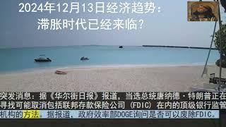 2024年12月13日经济趋势：滞胀时代已经来临？