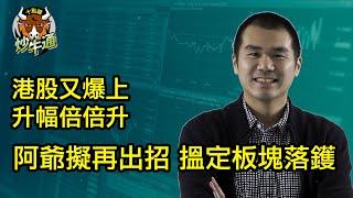 十點鐘炒牛通 │20241006│恒指升穿2023年高位 阿爺事先張揚再出招│十大成交榜全部倍升 捉緊大牛市尾巴│唐牛｜魚樂無窮│港股狂牛│圍爐炒美│定存KOL│資產配置│牛記正能量