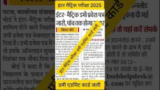 Bihar board 10th 12th dummy admit card2025 download|Bihar board Matric inter dummy admit card 2025