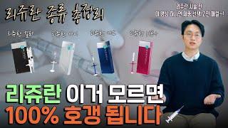 리쥬란 시술 전 이 영상만 보시면 됩니다.  l  전 제품 비교와 차이 및 효과 극대화 하는 방법