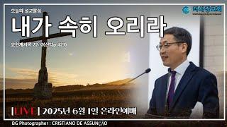 20250601 더사랑교회 주일 온라인 예배 박용남 담임목사