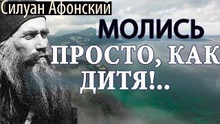 Молись Просто, как дитя!.. Господь послушает, и грешному Сотворит Чудо! Силуан Афонский