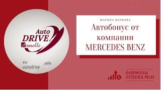 Armelle STYLE. Второй автобонус от компании Armelle автомобиль MERSEDES BENZ (Мерседес)