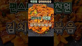 편스토랑 이찬원 김치제육볶음 #편스토랑이찬원 #김치제육볶음