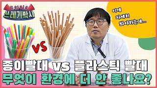 정말 종이 빨대가 플라스틱 빨대보다 환경에 더 나쁜가요? | 도와줘요 쓰레기박사 | 홍수열 자원순환사회경제연구소장