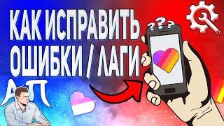 Как исправить ошибки, лаги в Лайке? Как убрать лаги в Likee?