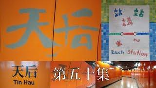 Each Station Ep. 50 - Tin Hau Station