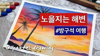 [그림] oilpastel drawing-노을지는 해변 표현하기 | 방구석 여행 | sunset beach