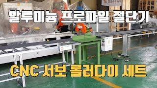 알루미늄 프로파일 절단기와 CNC 서보형 롤러다이 세트 시운전