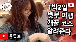 1박2일 벳부 여행 개꿀 코스 알려준다