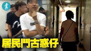 【良景黑勢力】無懼恐嚇 良景人：自己屋邨自己救（足本版）