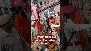 Ramdev Baba live video  Kamakhya Mandir #shortvideo #trending #video #vairalvideo #myvideo #