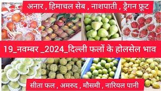 November 19, 2024 दिल्ली फलों के भाव  today fruit market APMC delhi fruit market #fruritmarket