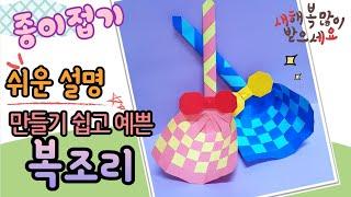 쉬운 복조리 만들기, 복조리 종이접기, 설날 미술/easy origami