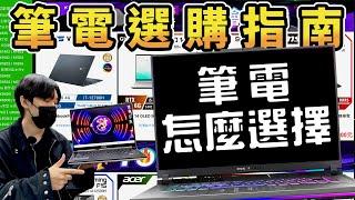 10分鐘搞懂筆電怎麼挑！完整筆記型電腦選購教學！電競、文書、創作者筆電通通有！