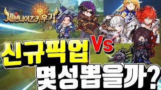 세븐나이츠 키우기 실베스타블프뽑기 몇성 뽑을까! 사용처 누구빼고?! + 쿠폰 [세나키우기][Seven Knights Idle Adventure]