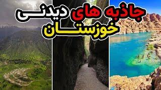 جاذبه های دیدنی استان خوزستان میدونستید کجاها هستن؟ جای کجا تو لیست خالیه؟ 