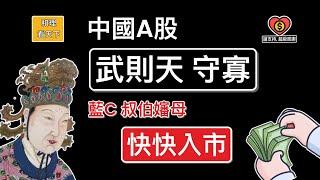 中國A股，出現「武則天守寡」現象！機不可失呀！「藍C叔伯嬸母」，快快入市 !