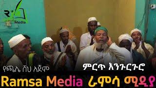 የጫሌ ሸህ አጀም ምርጥ እንጉርጉሮ መንዙማ የድሮ መንዙማ  Best Engurguro Menzuma Nesheed ||ራምሳ ሚዲያ Ramsa Media