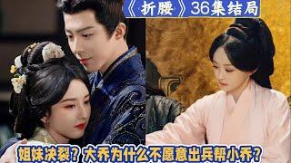 結局：姐妹決裂？大喬為什麼不願意出兵幫小喬？才明白为何她会吞金而死