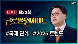 LIVE｜신년기획 2025 세계 안보정세와 대한민국 국제관계 전망｜세계의 변화를 이끌 트렌드와 대한민국 #33회