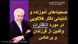 صحبت دکتر هلاکویی درمورد انتظارات والدین از فرزندان و برعکس