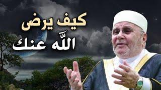 اعمال مهمة لو عملتها يرضى الله عنك - كيف تكسب محبة الله ؟! للدكتور : محمد راتب النابلسي