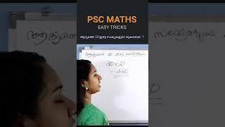 Maths Trick Malayalam | Kerala PSC